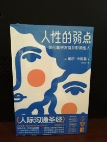 人性的弱点：如何赢得友谊并影响他人（完整版插图本)：卡耐基经典原版珍藏！人际与社交圣经！迅速提升情商的必读经典！）作家榜经典