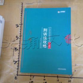 司法考试2018 2018年国家法律职业资格考试：左宁刑诉法攻略·真题卷