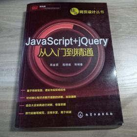 炫动网页设计丛书：JavaScript+jQuery从入门到精通