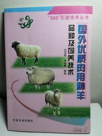 国外优质肉用种羊品种及饲养技术——948引进技术丛书