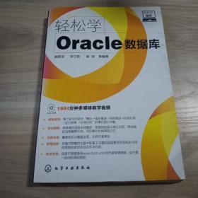 轻松学编程：轻松学Oracle数据库