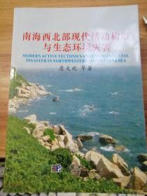 南海西北部现代活动构造与生态环境灾害