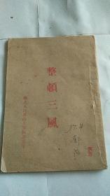 红色文献 整顿三风【1948年华北人民革命大学印】