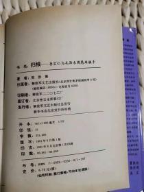 【超珍罕 陈 敦德 签名 签赠本 有上款】 归根:李宗仁与毛泽东周恩来握手语==== 1991年6月 一版一印 30000册