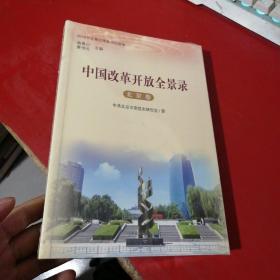 中国改革开放全景录 北京卷 未开封