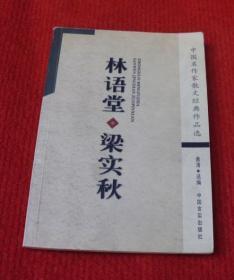 林语堂，梁实秋--正版书，一版一印--A13