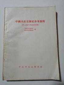 包邮 中国共产党历史参考资料（第三次国内革命战争时期）