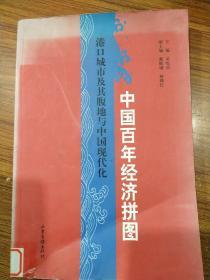 中国百年经济拼图：港口城市及其腹地与中国现代化