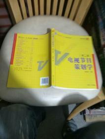 电视节目策划学（第2版）/新世纪版当代广播电视教程·普通高等教育十一五国家级规划教材