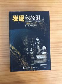 发现藏经洞，［英］奥雷尔·斯坦因，广西示范大学出版社