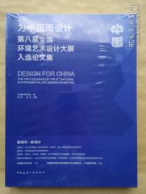 为中国而设计  第八届全国环境艺术设计大展入选论文集