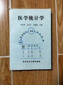 医学统计学 科学技术文献出版社