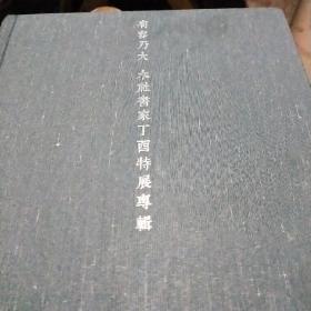 有容乃大 木社书家丁酉特展专集