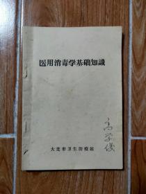 医用消毒学基础知识 大连市卫生防疫站