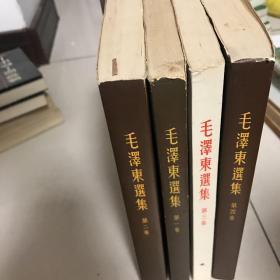 毛泽东选集(1-4)1965年版