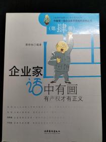 中国第一部企业家思想精粹漫画丛书
：企业家话中有画（第肆册）