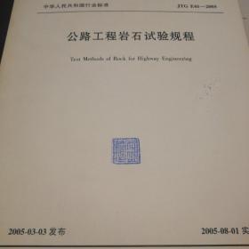 中华人民共和国行业标准（JTG E41-2005）：公路工程岩石试验规程