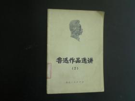 鲁迅作品选讲 （2 ）  鲁迅 著   北京人民出版社   九品