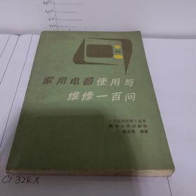 家用电器使用与维修一百问C1.32K.X