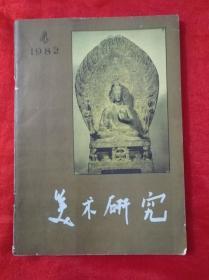 美术研究  1982.4 （季刊 一九八二年第四期  ）