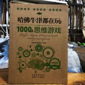 哈佛牛津都在玩的1000个思维游戏：经典读库2