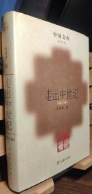 中国文库 史学类 走出中世纪 增订本（精装）