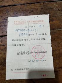 1966年十二月十三日中共中央办公厅国务院秘书厅文化革命来访接待室——介绍信