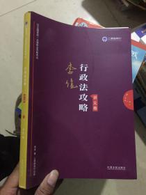 司法考试2019 上律指南针 2019国家统一法律职业资格考试：李佳行政法攻略·讲义卷