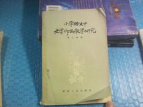 小学语文中文学作品教学研究---50年代老教材