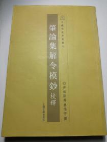 肇论集解令模抄校释：日藏佛教典籍丛刊