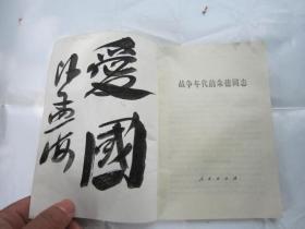 01，包快递，沙孟海签名本，1977年   战争时代的朱德同志