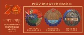 内蒙古收藏家协会***收藏委员会成立纪念  纪念券一套10枚 系内蒙古首次发行