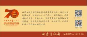 内蒙古收藏家协会***收藏委员会成立纪念  纪念券一套10枚 系内蒙古首次发行