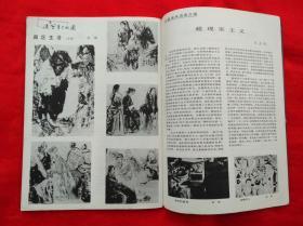 江蘇画刊 1983.4 （1983年  第4期  总第40期）