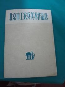 北京市工农兵美术作品选   {活页  共27枚】.