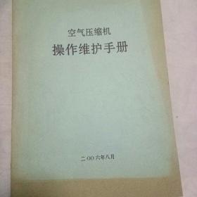 空气压缩机，操作维护手册