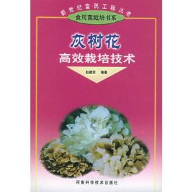 灰树花高效栽培技术——新世纪富民工程丛书·食用菌栽培书系