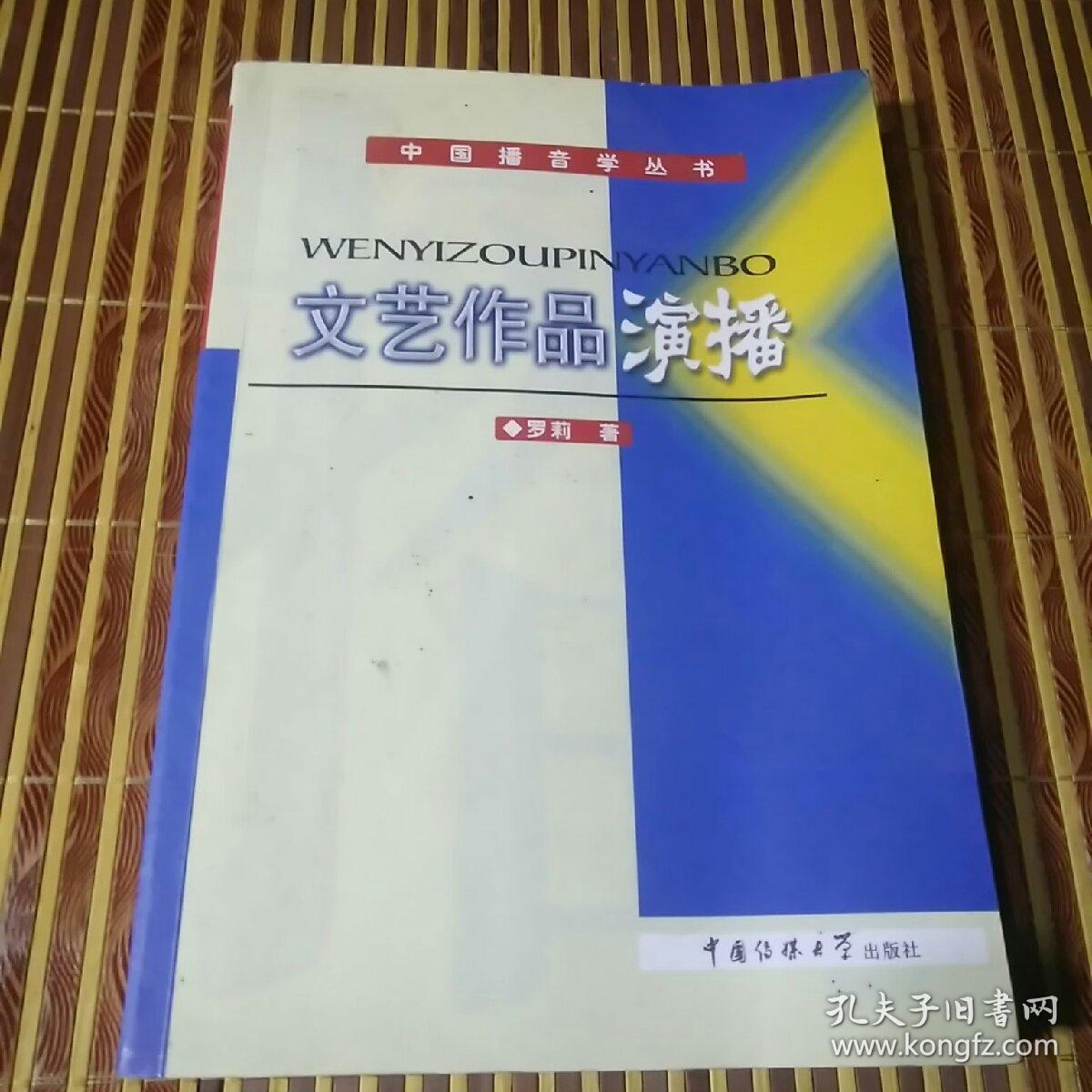中国播音学丛书：文艺作品演播