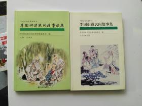 李园街道民间故事集、续集【两本】（平度民间文库插图本.）