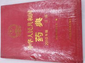 中华人民共和国药典 2010版第三部