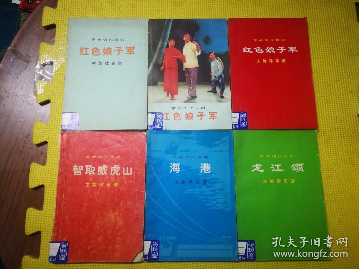 革命现代京剧   主旋律乐谱  .红色娘子军. 海港. 6本合售
