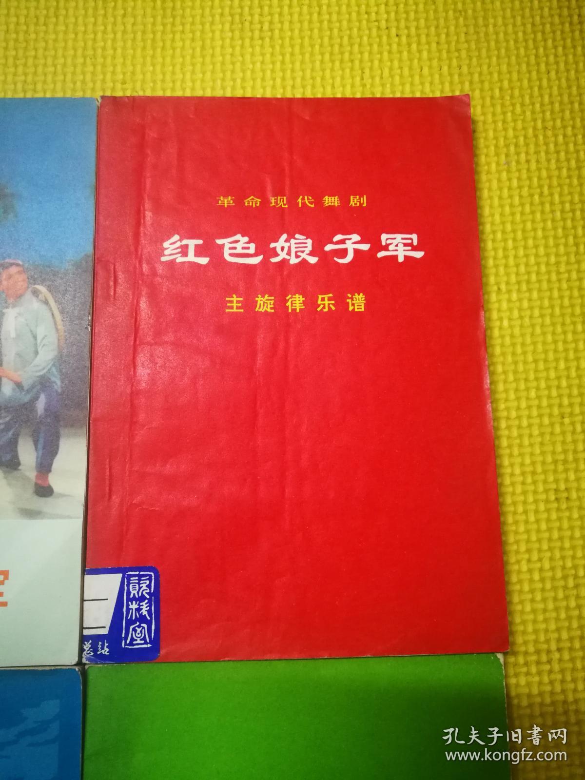 革命现代京剧   主旋律乐谱  .红色娘子军. 海港. 6本合售