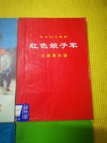 革命现代京剧   主旋律乐谱  .红色娘子军. 海港. 6本合售