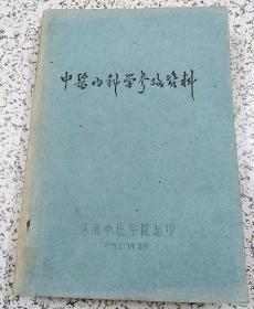 中医内科学参考资料（内有“郑百川存阅”签名）【1978年油印本】