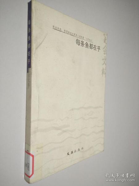 每条鱼都在乎：2003年笔会文粹