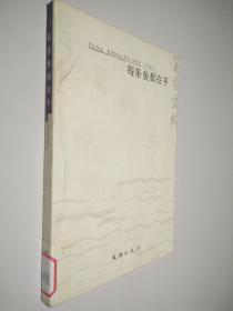 每条鱼都在乎：2003年笔会文粹