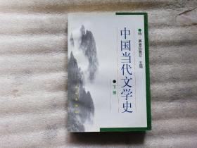 中国当代文学史