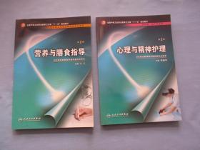 心理与精神护理【第二版、有光盘1盘】营养与善是指导【第二版】两本合售；95品；见图