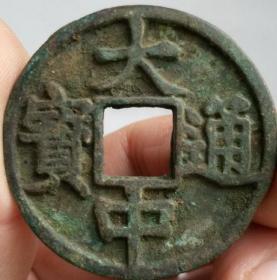 明朝：大中通宝背十古铜钱，包老到明，明不虚传，古玩古董。在北京农村收到的。