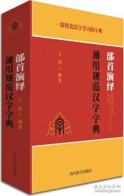 部首演绎通用规范汉字字典